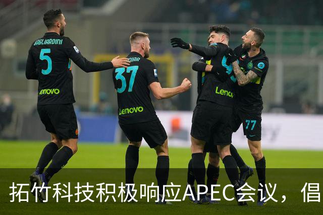 拓竹科技积极响应APEC会议，倡导灵活办公模式