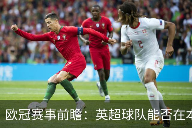 欧冠赛事前瞻：英超球队能否在本轮取得佳绩？