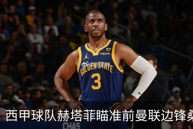 西甲球队赫塔菲瞄准前曼联边锋桑乔，转会大戏上演