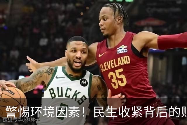 警惕环境因素！民生收紧背后的财政结构改革